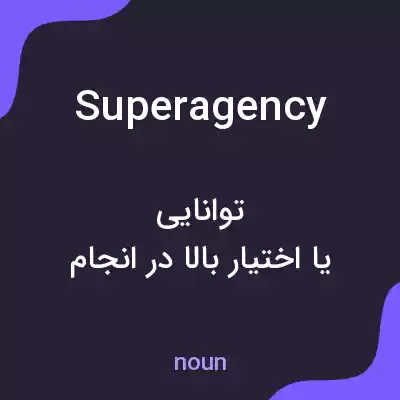 معنی superagency به فارسی معنی superagency به فارسی