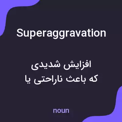 معنی superaggravation به فارسی معنی superaggravation به فارسی
