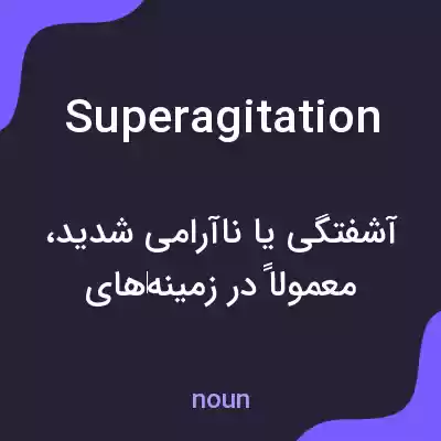 معنی superagitation به فارسی معنی superagitation به فارسی