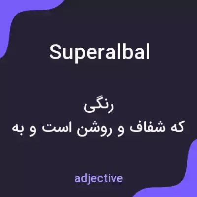معنی superalbal به فارسی معنی superalbal به فارسی