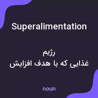 معنی superalimentation به فارسی معنی superalimentation به فارسی