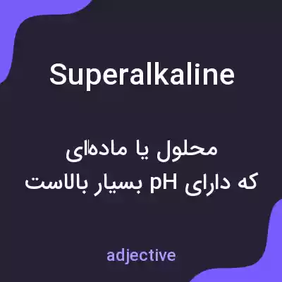 معنی superalkaline به فارسی