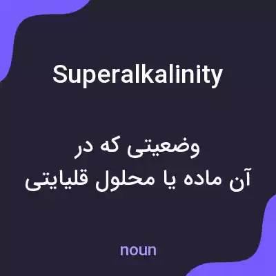 معنی superalkalinity به فارسی معنی superalkalinity به فارسی