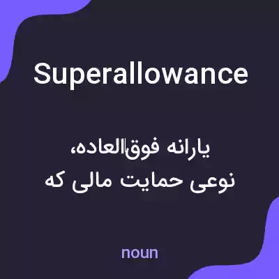 معنی superallowance به فارسی معنی superallowance به فارسی