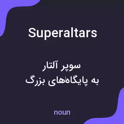 معنی superaltars به فارسی معنی superaltars به فارسی