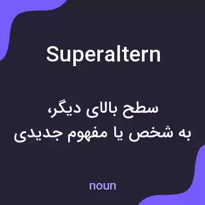 معنی superaltern به فارسی معنی superaltern به فارسی