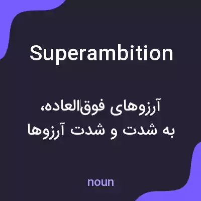 معنی superambition به فارسی معنی superambition به فارسی