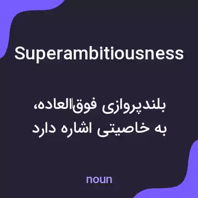 معنی superambitiousness به فارسی معنی superambitiousness به فارسی