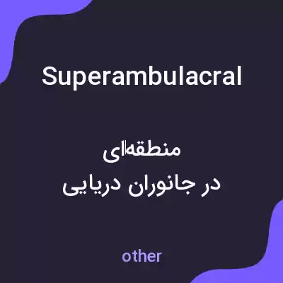معنی superambulacral به فارسی معنی superambulacral به فارسی