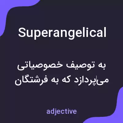 معنی superangelical به فارسی معنی superangelical به فارسی