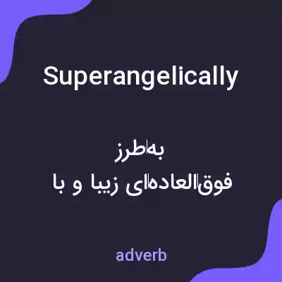 معنی superangelically به فارسی معنی superangelically به فارسی