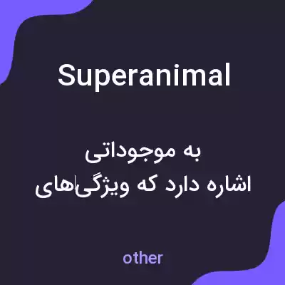 معنی superanimal به فارسی معنی superanimal به فارسی
