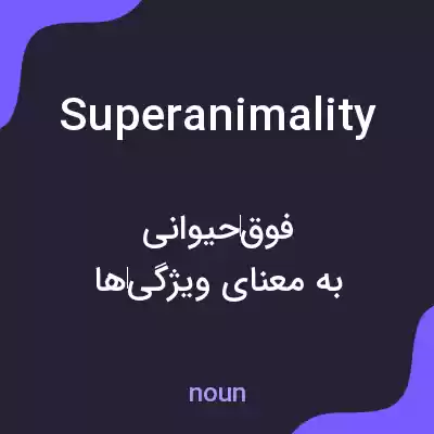 معنی superanimality به فارسی معنی superanimality به فارسی