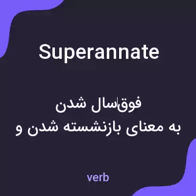 معنی superannate به فارسی معنی superannate به فارسی