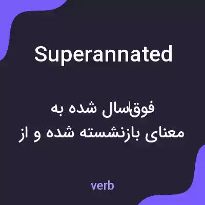معنی superannated به فارسی معنی superannated به فارسی