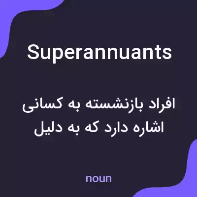 معنی superannuants به فارسی معنی superannuants به فارسی