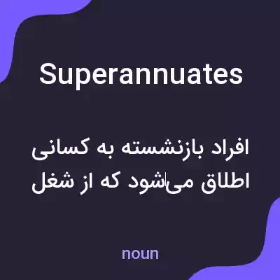 معنی superannuates به فارسی