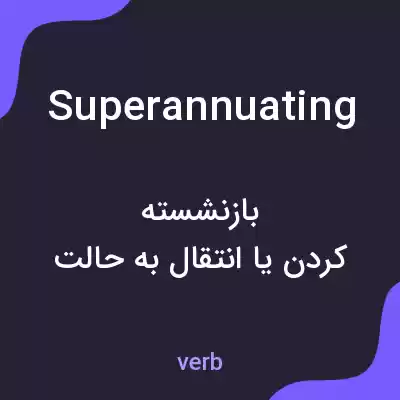 معنی superannuating به فارسی معنی superannuating به فارسی