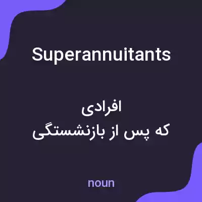 معنی superannuitants به فارسی معنی superannuitants به فارسی