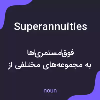 معنی superannuities به فارسی معنی superannuities به فارسی