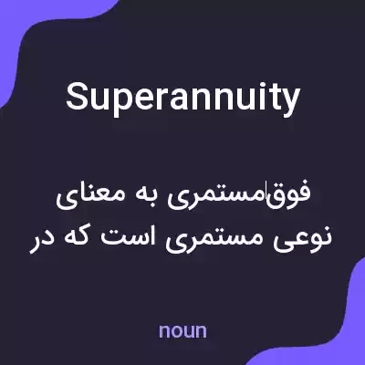 معنی superannuity به فارسی معنی superannuity به فارسی