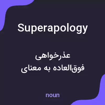 معنی superapology به فارسی معنی superapology به فارسی