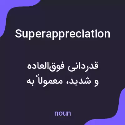 معنی superappreciation به فارسی معنی superappreciation به فارسی