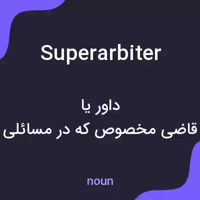 معنی superarbiter به فارسی معنی superarbiter به فارسی
