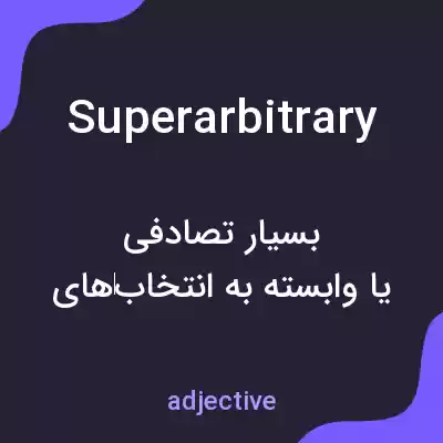 معنی superarbitrary به فارسی معنی superarbitrary به فارسی