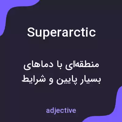 معنی superarctic به فارسی معنی superarctic به فارسی