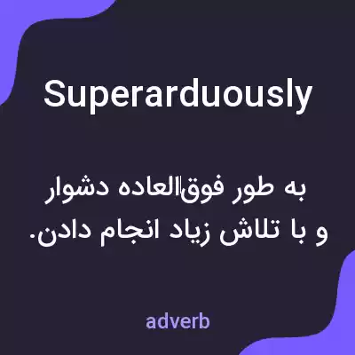 معنی superarduously به فارسی معنی superarduously به فارسی