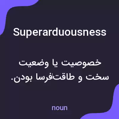 معنی superarduousness به فارسی معنی superarduousness به فارسی