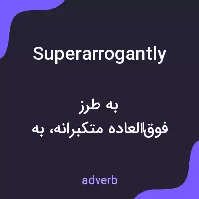 معنی superarrogantly به فارسی معنی superarrogantly به فارسی