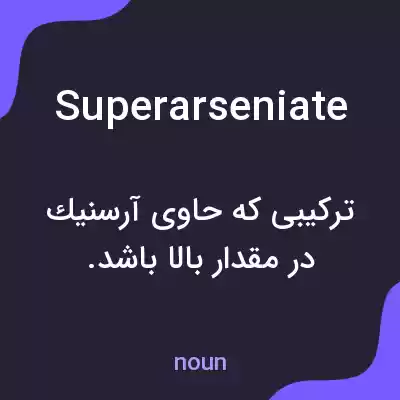 معنی superarseniate به فارسی معنی superarseniate به فارسی