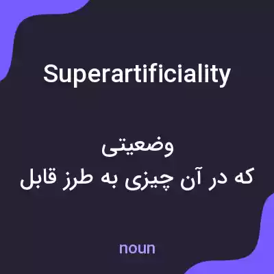 معنی superartificiality به فارسی معنی superartificiality به فارسی