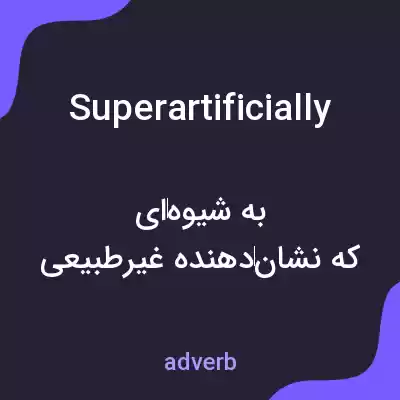 معنی superartificially به فارسی معنی superartificially به فارسی