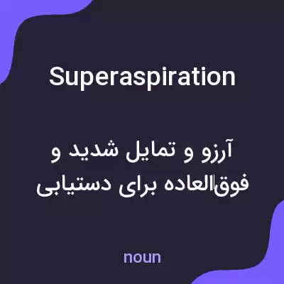 معنی superaspiration به فارسی معنی superaspiration به فارسی