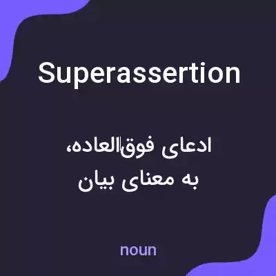 معنی superassertion به فارسی معنی superassertion به فارسی