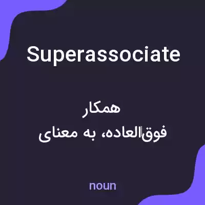 معنی superassociate به فارسی معنی superassociate به فارسی