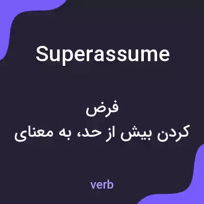 معنی superassume به فارسی معنی superassume به فارسی