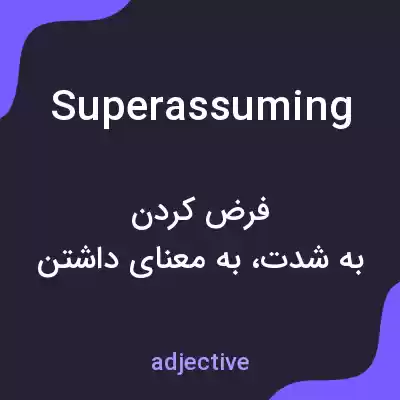 معنی superassuming به فارسی معنی superassuming به فارسی
