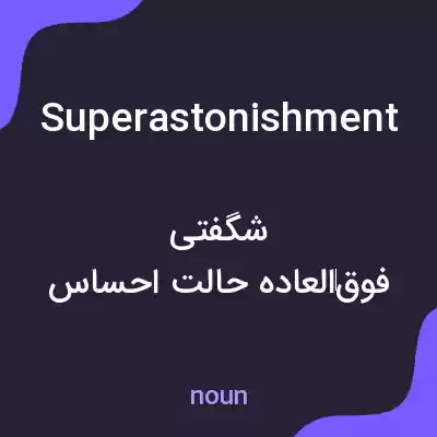 معنی superastonishment به فارسی معنی superastonishment به فارسی