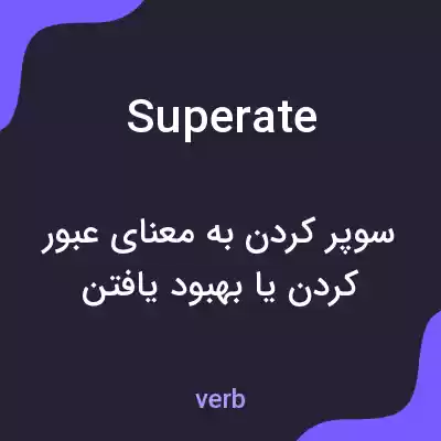 معنی superate به فارسی معنی superate به فارسی