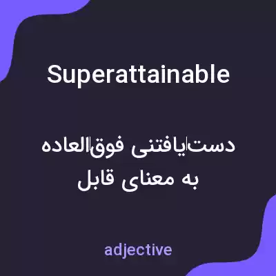 معنی superattainable به فارسی معنی superattainable به فارسی