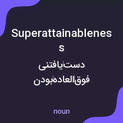 معنی superattainableness به فارسی معنی superattainableness به فارسی