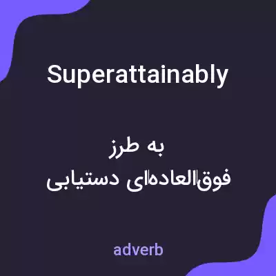 معنی superattainably به فارسی معنی superattainably به فارسی