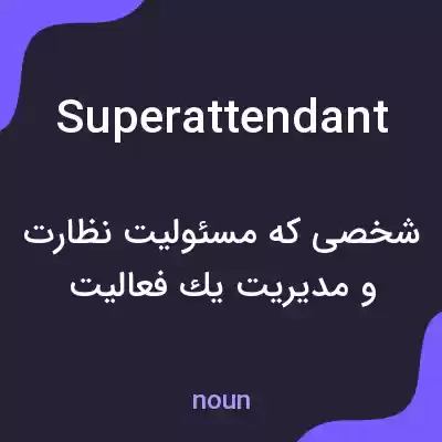 معنی superattendant به فارسی معنی superattendant به فارسی