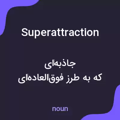 معنی superattraction به فارسی معنی superattraction به فارسی