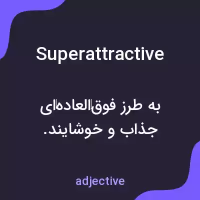 معنی superattractive به فارسی معنی superattractive به فارسی