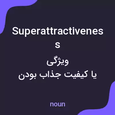 معنی superattractiveness به فارسی معنی superattractiveness به فارسی